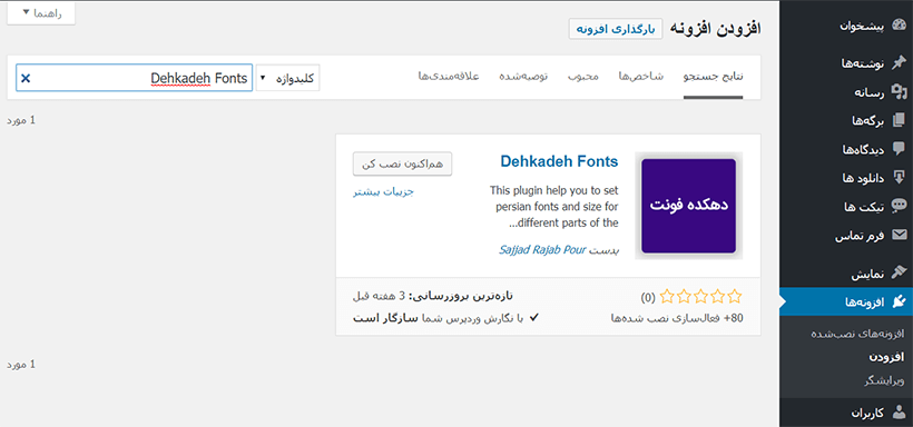 افزونه Dehkadeh Fonts
