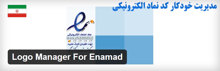 افزونه Logo Manager For Enamad