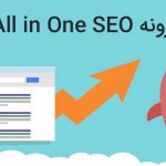 افرونه all in one seo pack