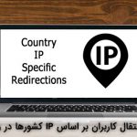 افزونه Country IP Specific Redirection