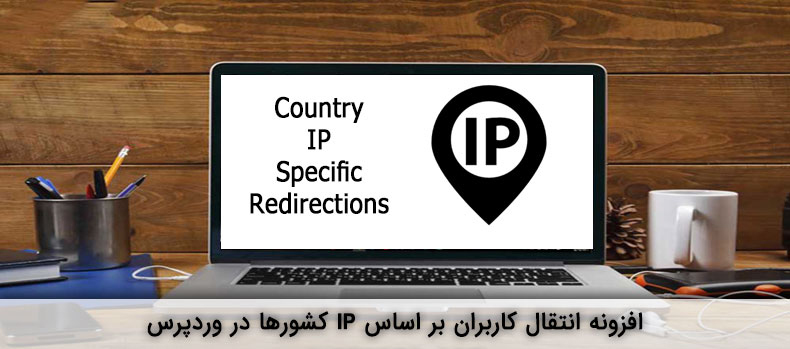 افزونه Country IP Specific Redirection
