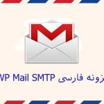 افزونه WP Mail SMTP