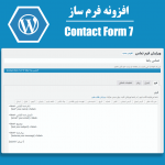افزونه  contact form 7